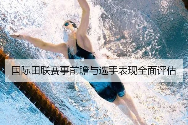 国际田联赛事前瞻与选手表现全面评估